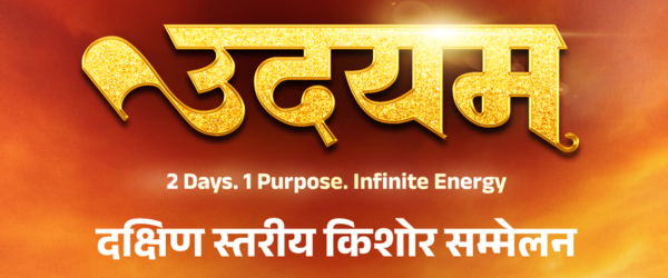 उदयम 2 Days. 1 Purpose. Infinite energy.